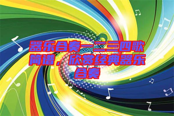 器樂合奏一二三四歌簡譜，欣賞經典器樂合奏