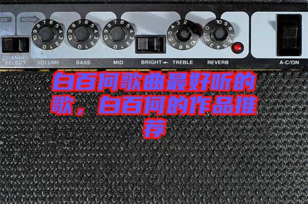 白百何歌曲最好聽(tīng)的歌，白百何的作品推薦