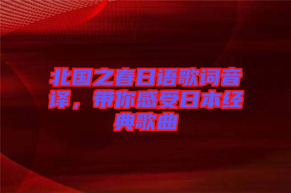 北國之春日語歌詞音譯，帶你感受日本經典歌曲