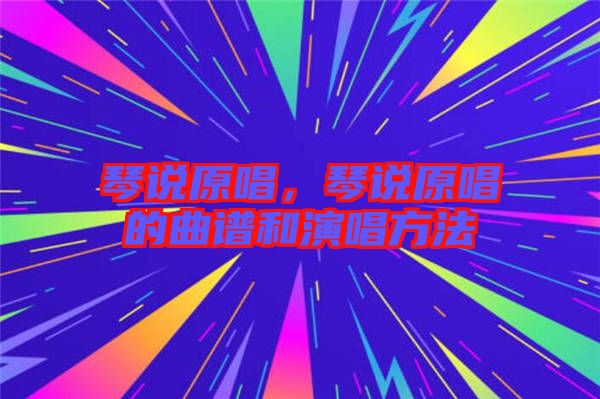 琴說原唱，琴說原唱的曲譜和演唱方法