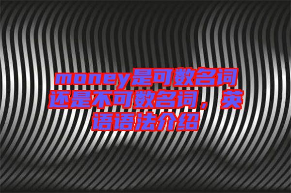 money是可數名詞還是不可數名詞，英語語法介紹