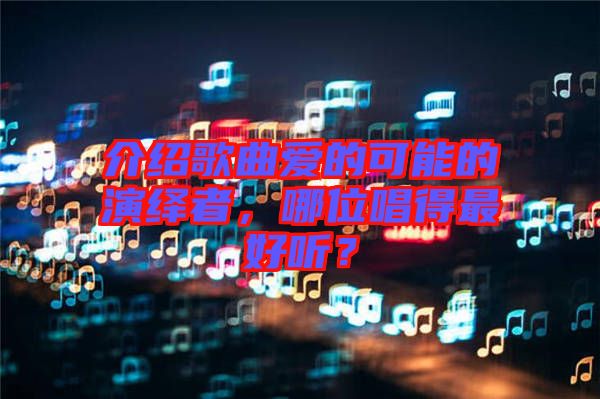 介紹歌曲愛的可能的演繹者，哪位唱得最好聽？