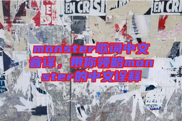 monster歌詞中文音譯，帶你領(lǐng)略monster的中文詮釋