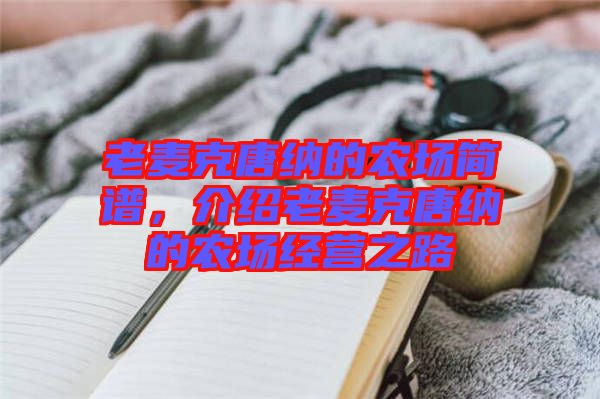 老麥克唐納的農場簡譜，介紹老麥克唐納的農場經營之路