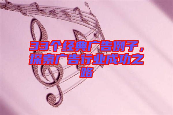 33個經典廣告例子，探索廣告行業成功之路