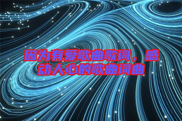 因為有愛歌曲歌詞，感動人心的歌曲詞曲