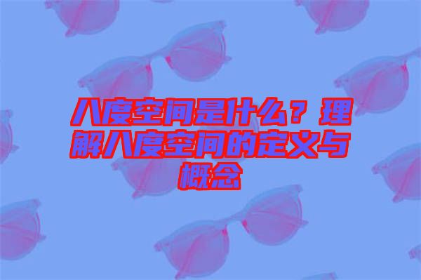 八度空間是什么？理解八度空間的定義與概念