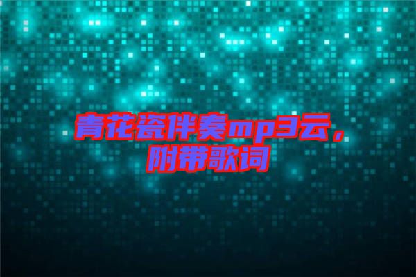 青花瓷伴奏mp3云，附帶歌詞