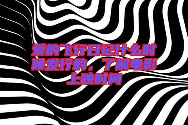 愛的飛行日記什么時(shí)候發(fā)行的，了解電影上映時(shí)間