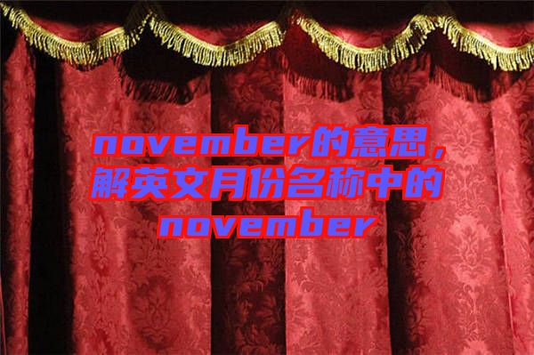 november的意思，解英文月份名稱(chēng)中的november