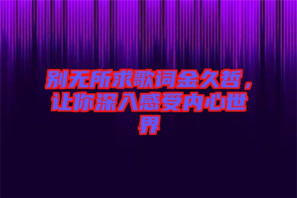 別無所求歌詞金久哲，讓你深入感受內心世界