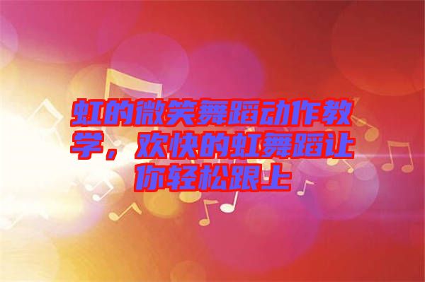 虹的微笑舞蹈動作教學，歡快的虹舞蹈讓你輕松跟上