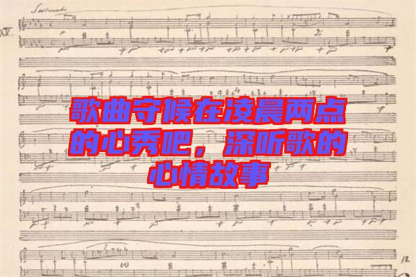 歌曲守候在凌晨兩點的心秀吧，深聽歌的心情故事