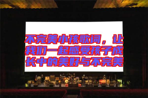 不完美小孩歌詞，讓我們一起感受孩子成長中的美好與不完美