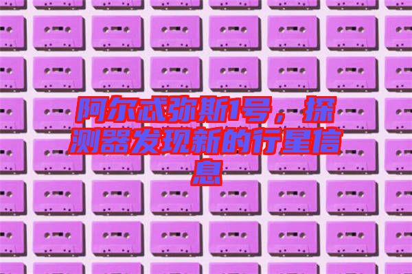 阿爾忒彌斯1號，探測器發現新的行星信息
