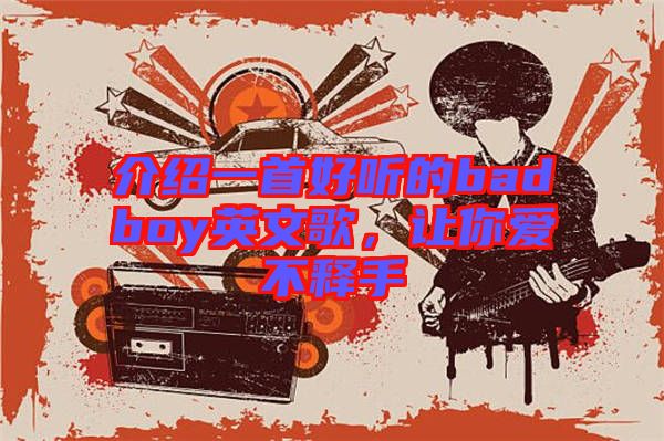 介紹一首好聽的badboy英文歌，讓你愛不釋手