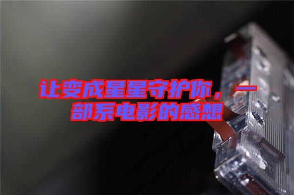 讓變成星星守護你，一部系電影的感想