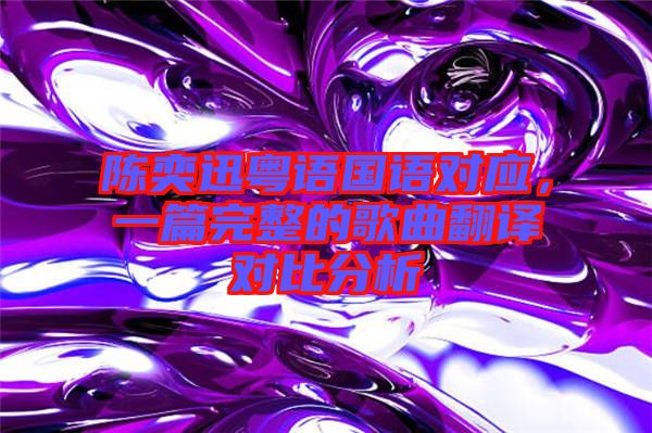 陳奕迅粵語國語對應，一篇完整的歌曲翻譯對比分析