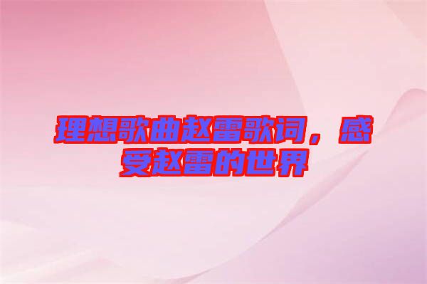 理想歌曲趙雷歌詞，感受趙雷的世界
