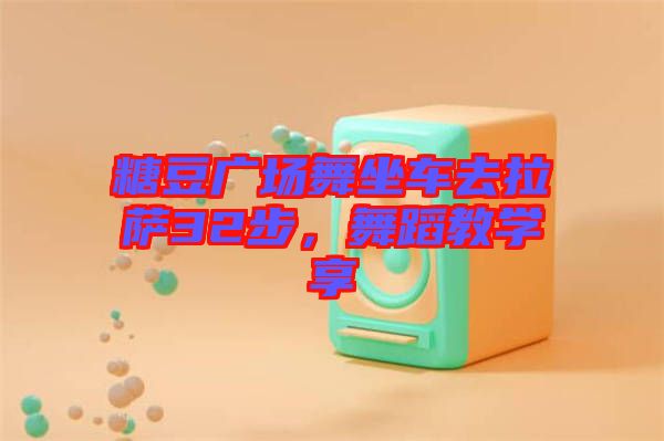 糖豆廣場舞坐車去拉薩32步，舞蹈教學享