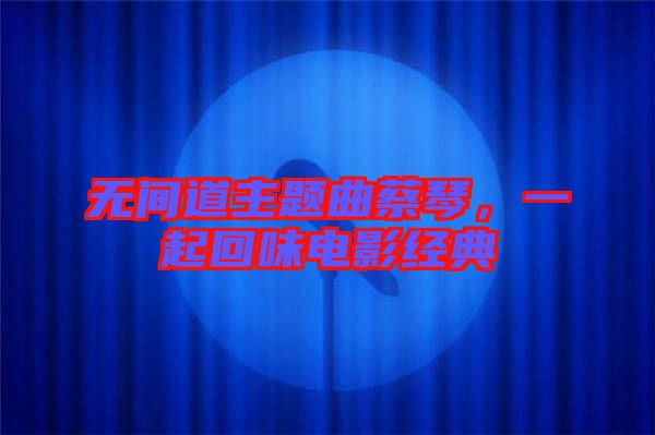 無間道主題曲蔡琴，一起回味電影經(jīng)典