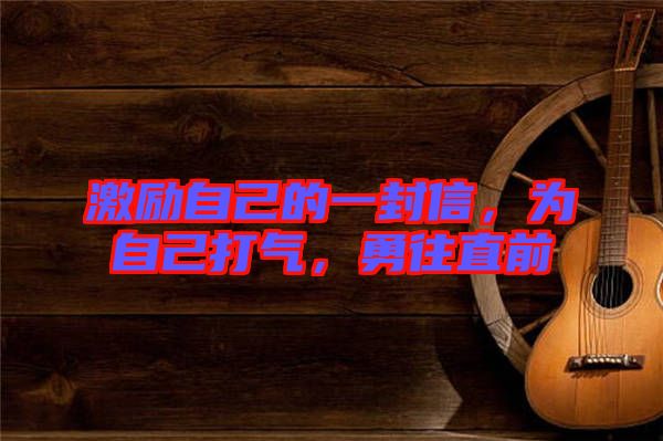 激勵(lì)自己的一封信，為自己打氣，勇往直前
