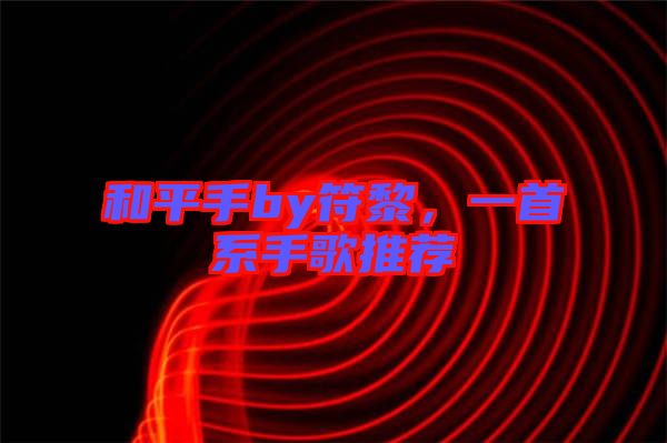 和平手by符黎，一首系手歌推薦