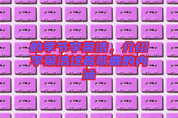 的季節(jié)李榮浩，介紹李榮浩這首歌曲的內涵