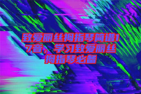 致愛麗絲拇指琴簡譜17音，學習致愛麗絲拇指琴必備