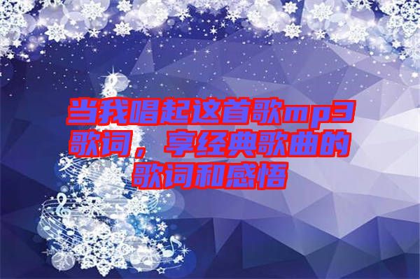 當我唱起這首歌mp3歌詞，享經典歌曲的歌詞和感悟