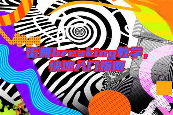街舞breaking教學，快速入門指南