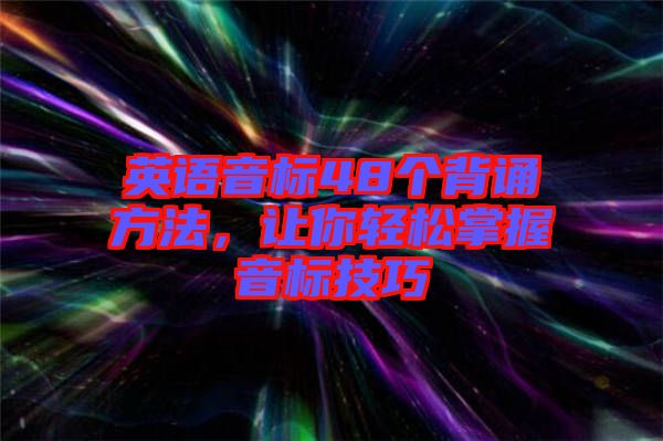 英語音標48個背誦方法，讓你輕松掌握音標技巧