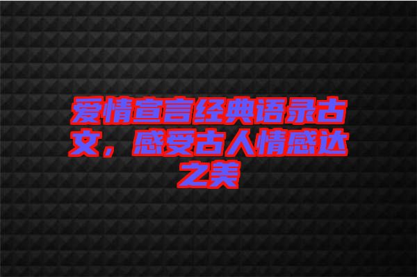 愛情宣言經典語錄古文，感受古人情感達之美