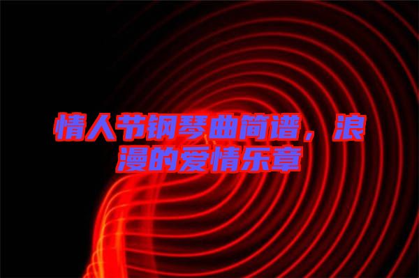 情人節鋼琴曲簡譜，浪漫的愛情樂章
