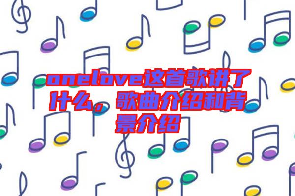 onelove這首歌講了什么，歌曲介紹和背景介紹