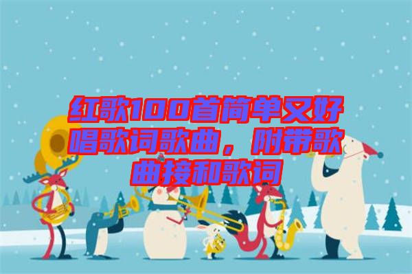 紅歌100首簡單又好唱歌詞歌曲，附帶歌曲接和歌詞