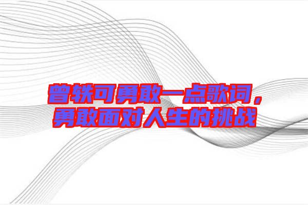 曾軼可勇敢一點歌詞，勇敢面對人生的挑戰