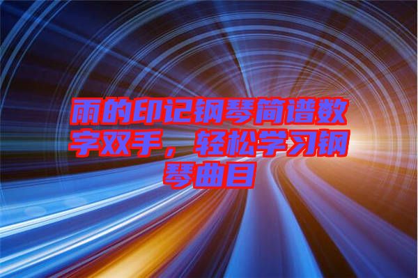 雨的印記鋼琴簡譜數字雙手，輕松學習鋼琴曲目
