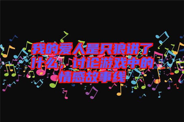 我的愛人是只狼講了什么，討論游戲中的情感故事線