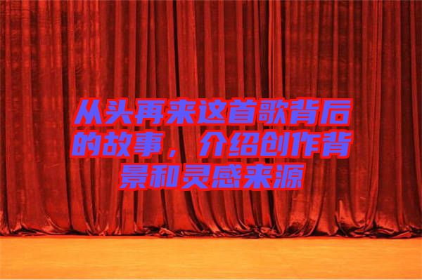 從頭再來這首歌背后的故事，介紹創作背景和靈感來源