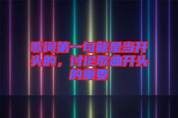 歌詞第一句就是當開頭的，討論歌曲開頭的重要