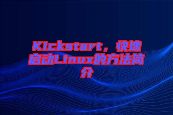 Kickstart，快速啟動Linux的方法簡介