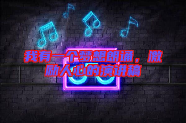 我有一個夢想朗誦，激勵人心的演講稿