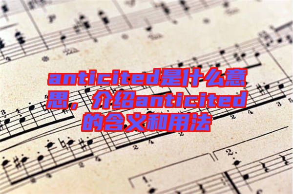anticited是什么意思，介紹anticited的含義和用法