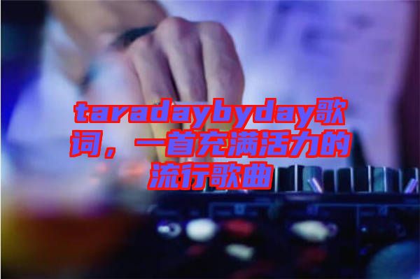 taradaybyday歌詞，一首充滿活力的流行歌曲