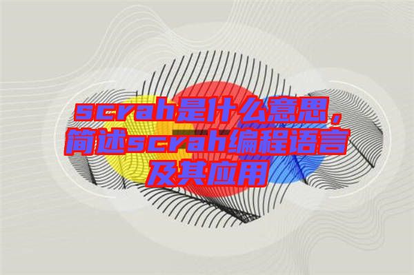 scrah是什么意思，簡(jiǎn)述scrah編程語(yǔ)言及其應(yīng)用