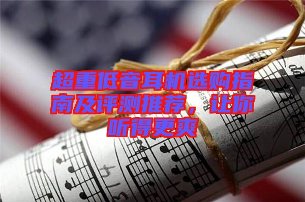超重低音耳機選購指南及評測推薦，讓你聽得更爽