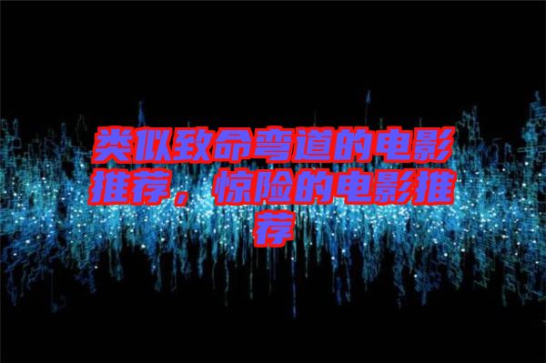 類似致命彎道的電影推薦，驚險的電影推薦