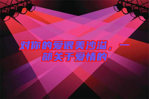 對(duì)你的愛(ài)很美沙溢，一部關(guān)于愛(ài)情的