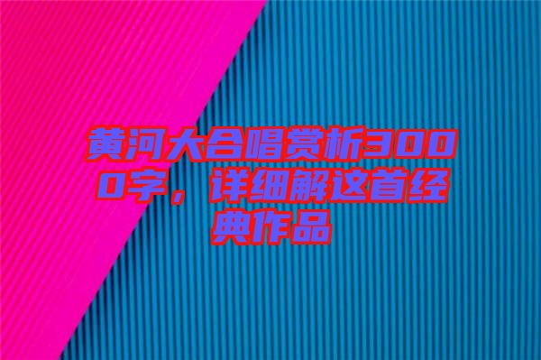 黃河大合唱賞析3000字，詳細解這首經典作品